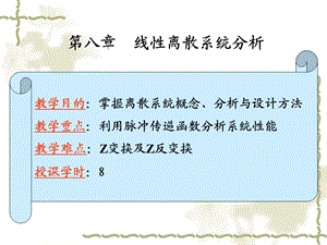 线性离散系统分析.ppt