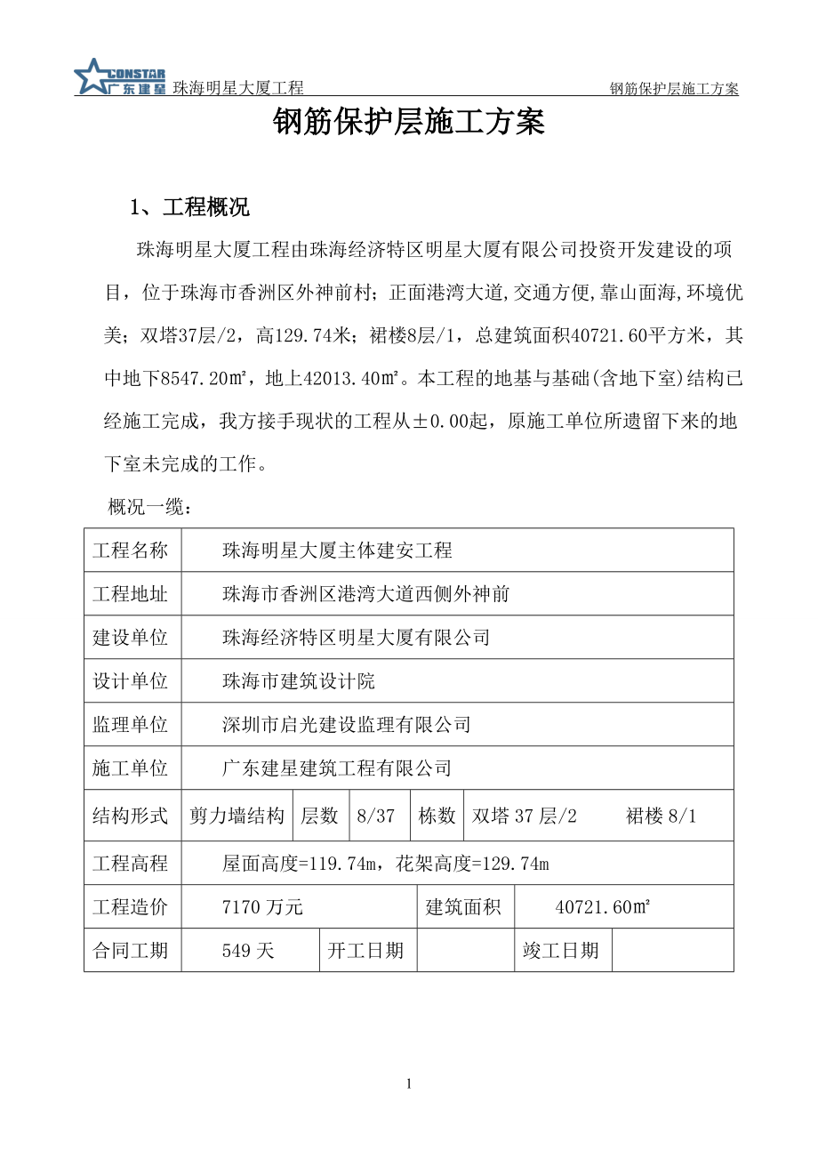 gd钢筋保护层施工方案.doc_第3页