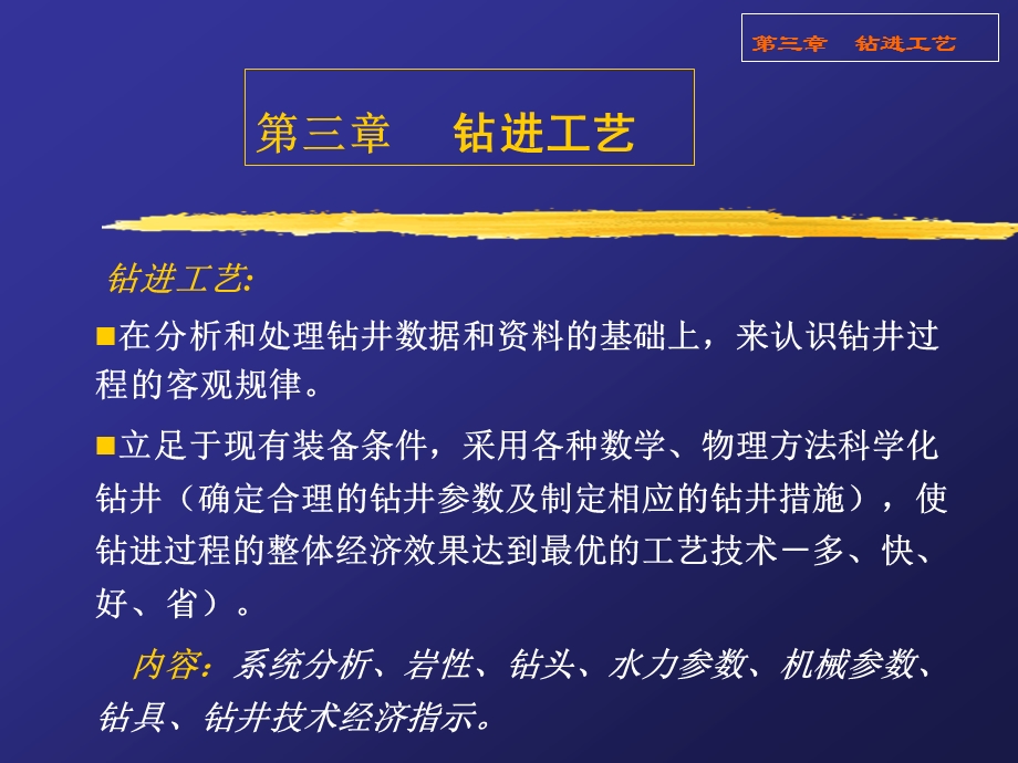 第三章钻进工艺.ppt_第1页