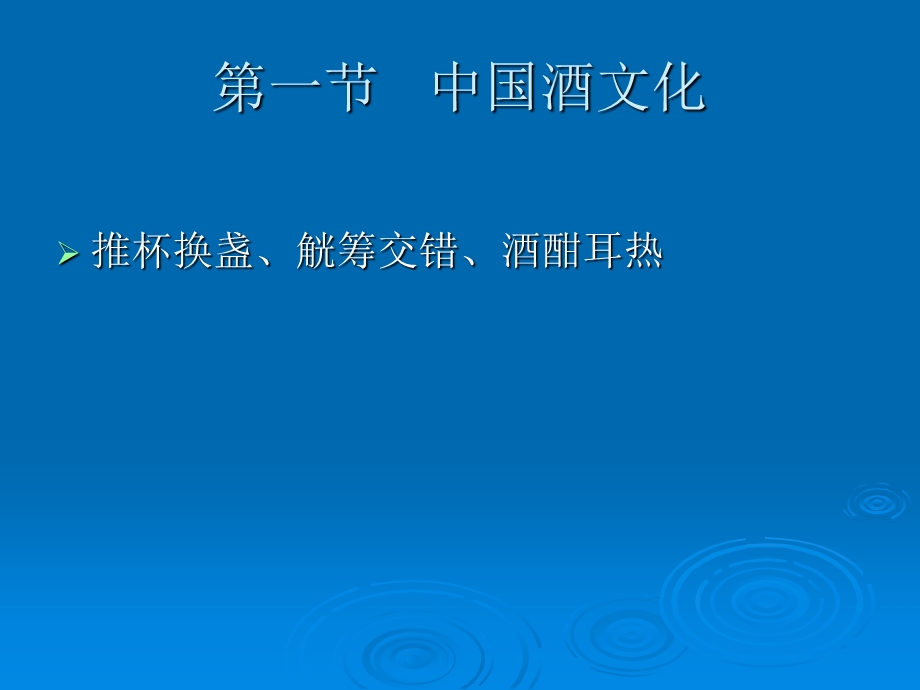 第八章中国酒文化.ppt_第2页