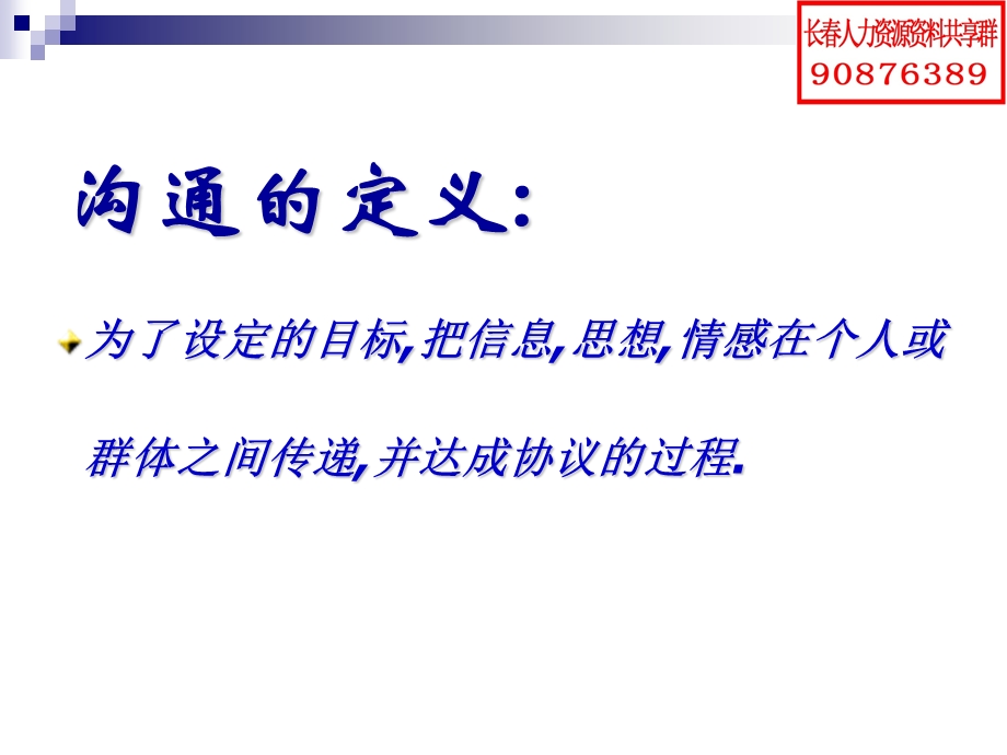 长春人力资源资料共享群资料(沟通协调能力培训).ppt_第2页