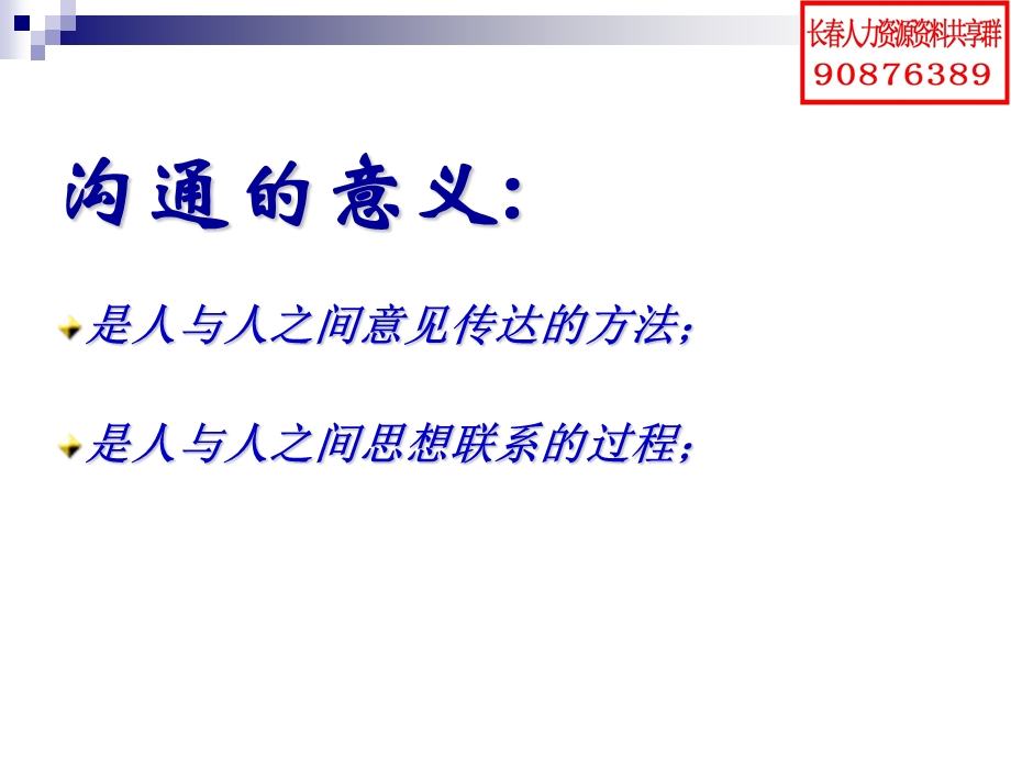 长春人力资源资料共享群资料(沟通协调能力培训).ppt_第3页