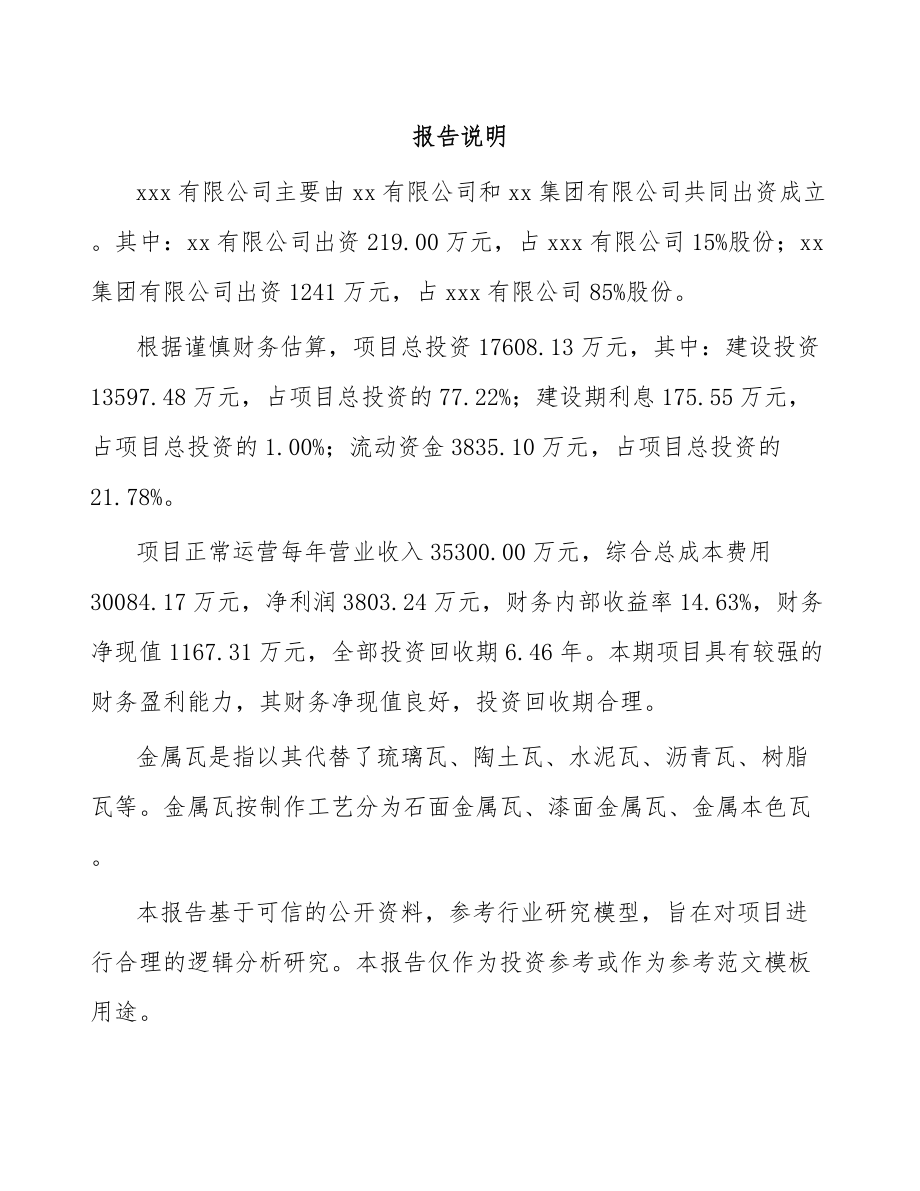 关于成立金属瓦公司可行性研究报告.docx_第2页