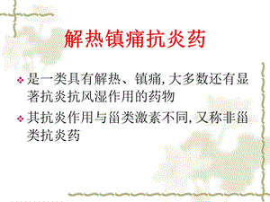 解热镇痛消炎药.ppt