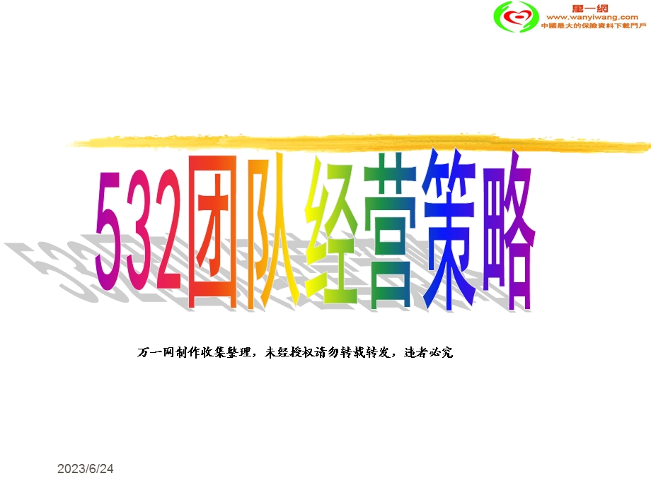 保险公司532团队经营策略.ppt_第1页