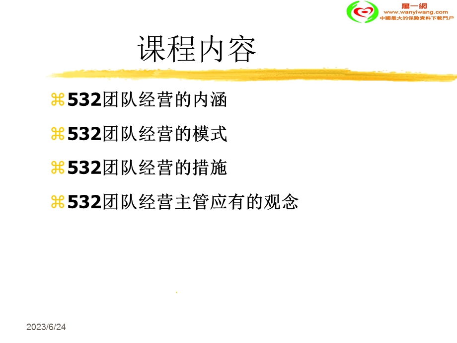 保险公司532团队经营策略.ppt_第2页