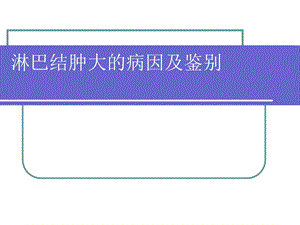 淋巴结肿大的病因及鉴别.ppt