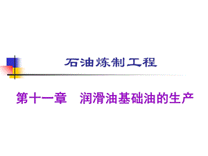 润滑油基础油的生产.ppt