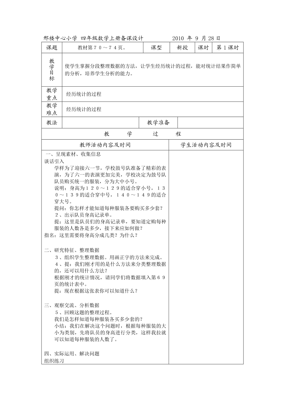 苏教版小学四年级数学上册第九单元《统计》教学设计_Microsoft_Word_文档_(3).doc_第1页