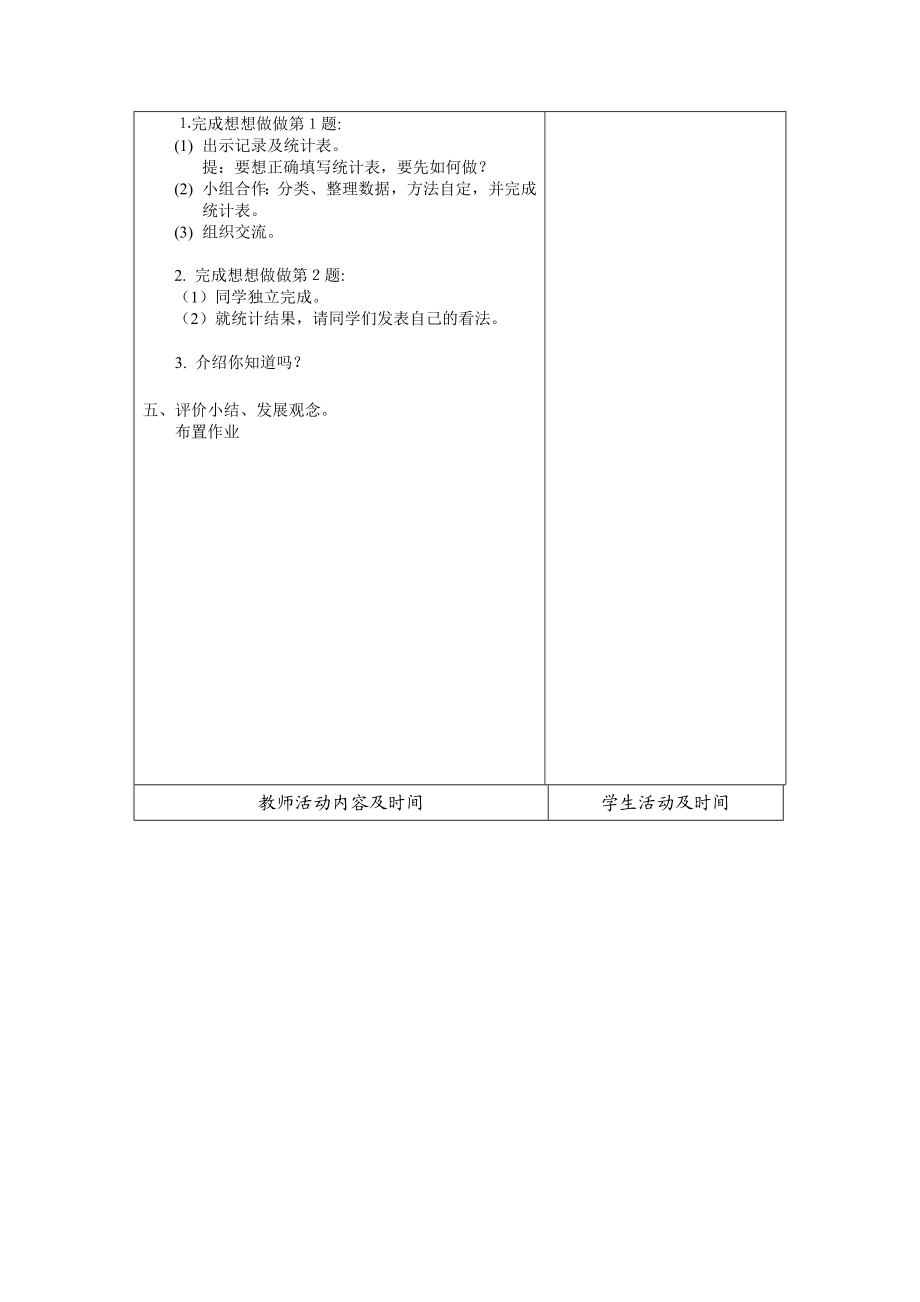 苏教版小学四年级数学上册第九单元《统计》教学设计_Microsoft_Word_文档_(3).doc_第2页