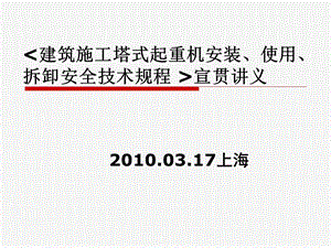 建筑施工塔式起重机安装使用拆卸安全技术规程JGJ196ppt课件.ppt