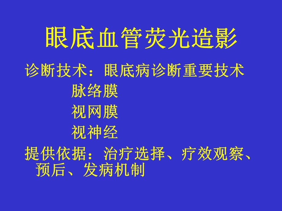 眼底血管荧光造影.ppt_第1页