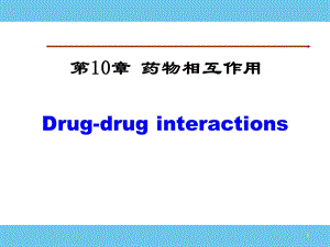 研究生临床药理.ppt