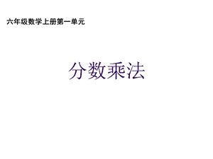 分数乘法知识结构图.ppt