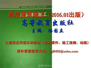 高层建筑施工高等教育出版社本科教材.ppt