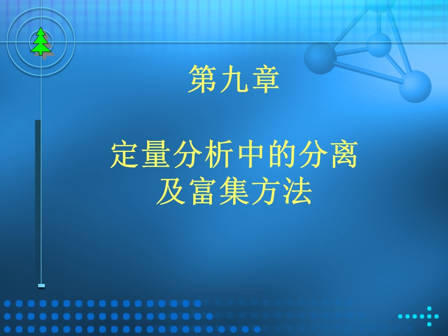 九章节定量分析中分离及富集方法.ppt_第1页