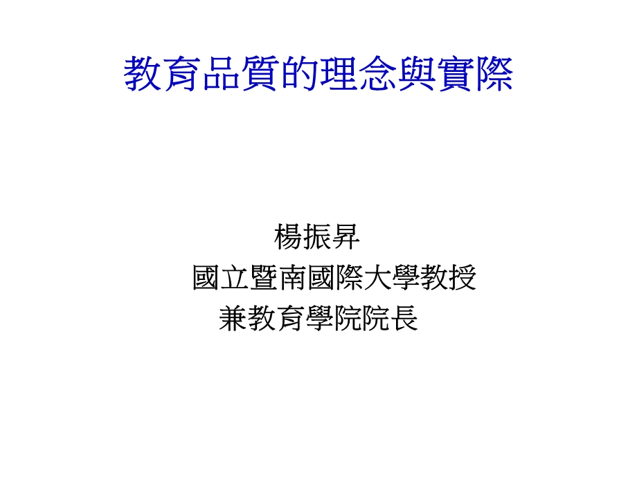 教育品质的理念与实际.ppt_第1页