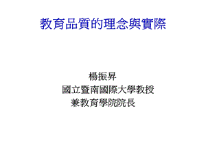 教育品质的理念与实际.ppt