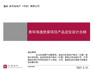 0531深圳泰华海逸世家前期定位前期定位设计总纲OK.ppt