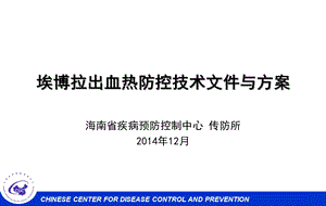 海南省疾病预防控制中心传防所12月.ppt