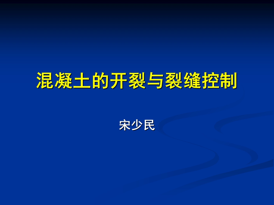 土木工程材料课件混凝土的开裂与裂缝控制.ppt_第1页