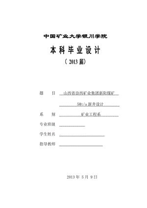 si采矿工程毕业设计新阳煤矿5Mta新井设计.doc