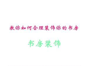 教你如何合理装饰你书房.ppt