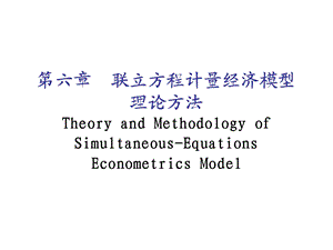 联立方程计量经济模型理论方法(IV).ppt