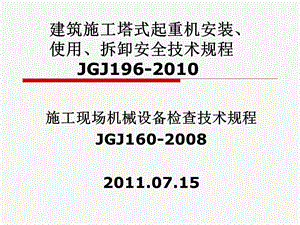 建筑施工塔式起重机安装使用拆卸安全技术规程JGJ.ppt