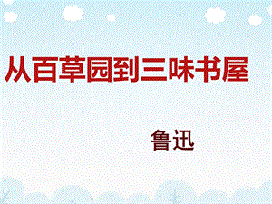 从百草园到三味书屋PPT课件.ppt