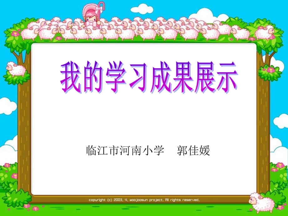 临江市河南小学郭佳媛.ppt_第1页