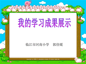 临江市河南小学郭佳媛.ppt