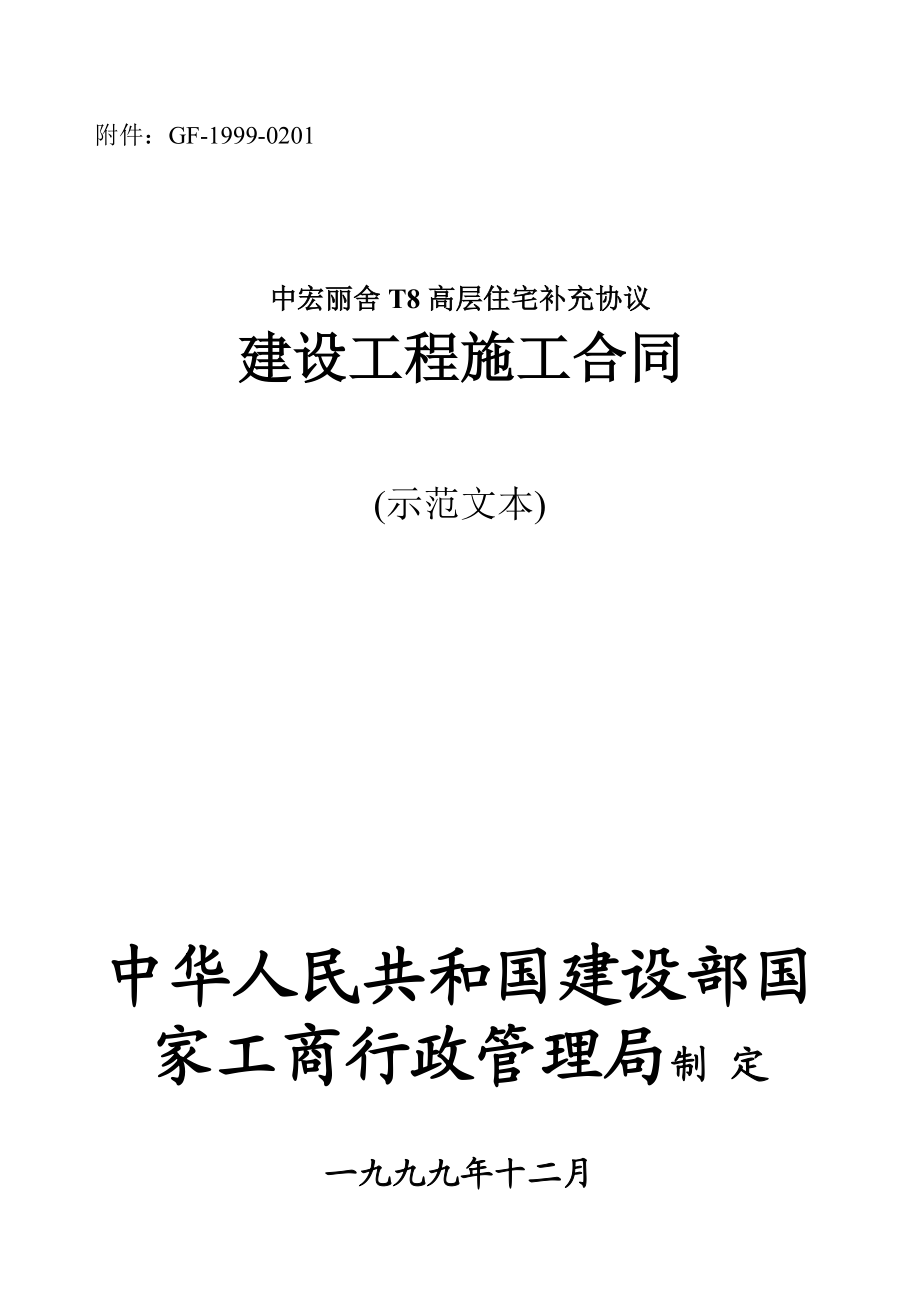 mk中宏丽舍t8施工合同带通用补充协议.doc_第1页