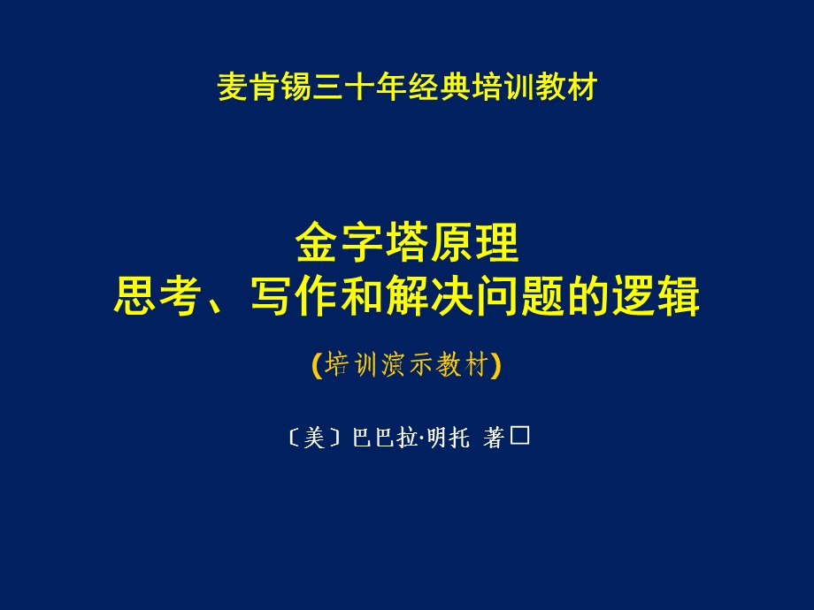 金字塔原理培训演示教材ppt课件.ppt_第1页