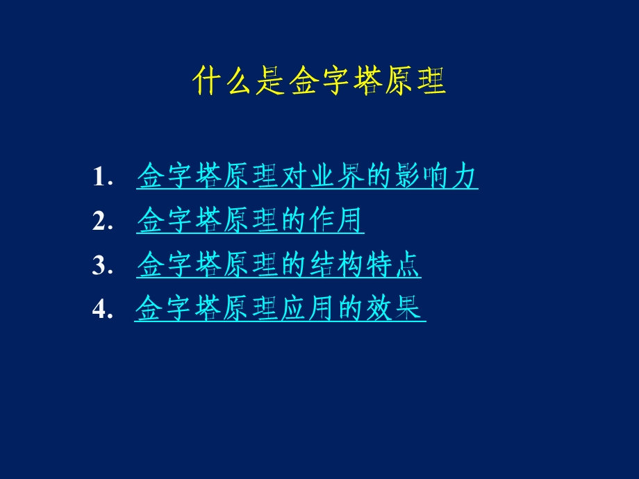 金字塔原理培训演示教材ppt课件.ppt_第2页