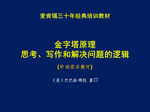 金字塔原理培训演示教材ppt课件.ppt