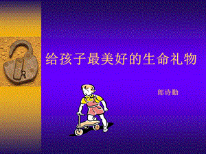 给孩子最美好的生命礼物.ppt