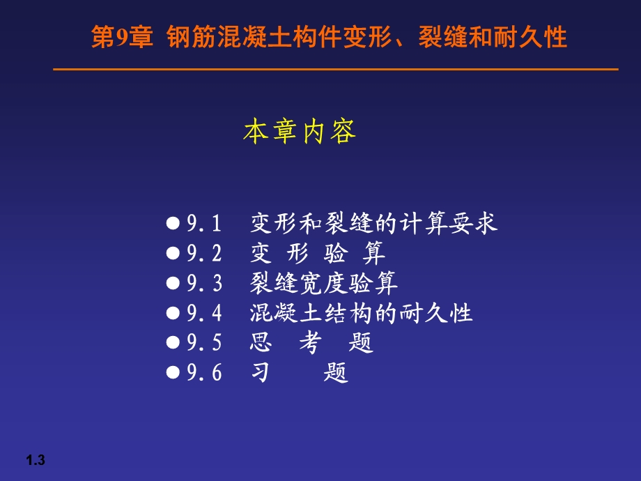 09钢筋混凝土构件变形、裂缝和耐久性.ppt_第3页