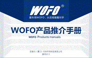 德国WOFO产品推介手册(新版).ppt