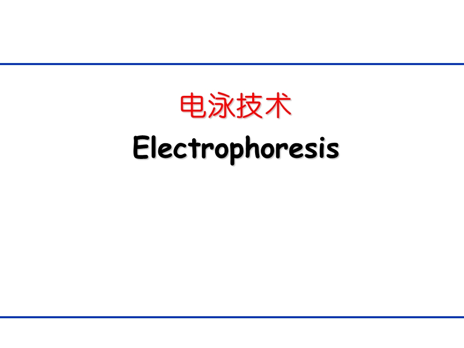 生物分离工程第八章电泳技术.ppt_第1页