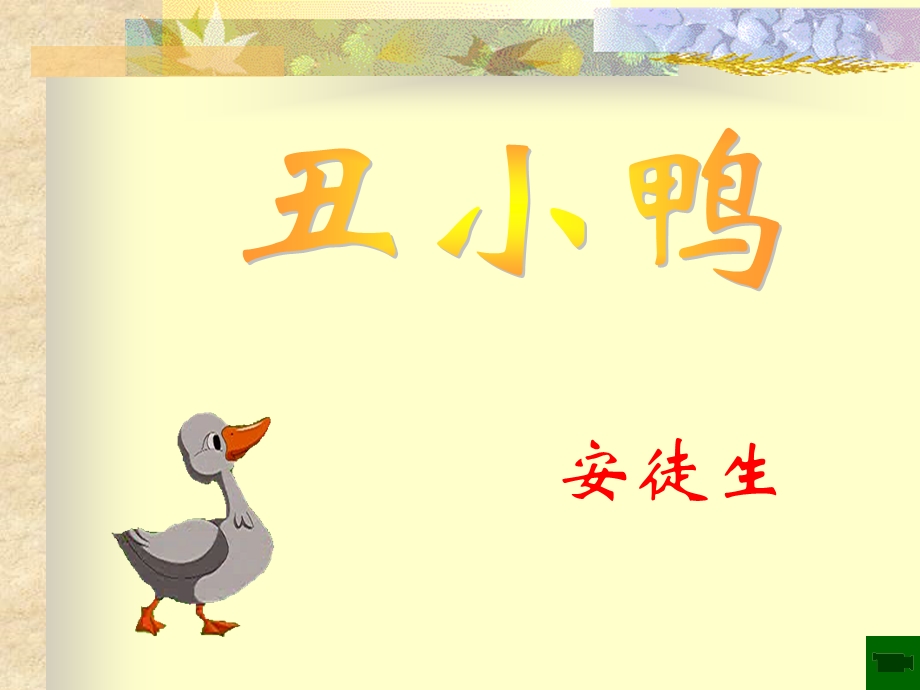 七下丑小鸭ppt课件.ppt_第3页