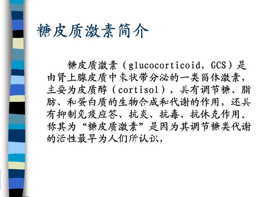 神经内科糖皮质激素的规范使用.ppt_第3页