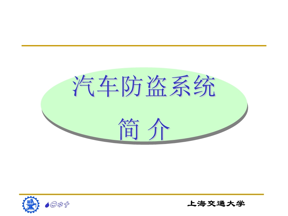 汽车防盗系统简介.ppt_第1页