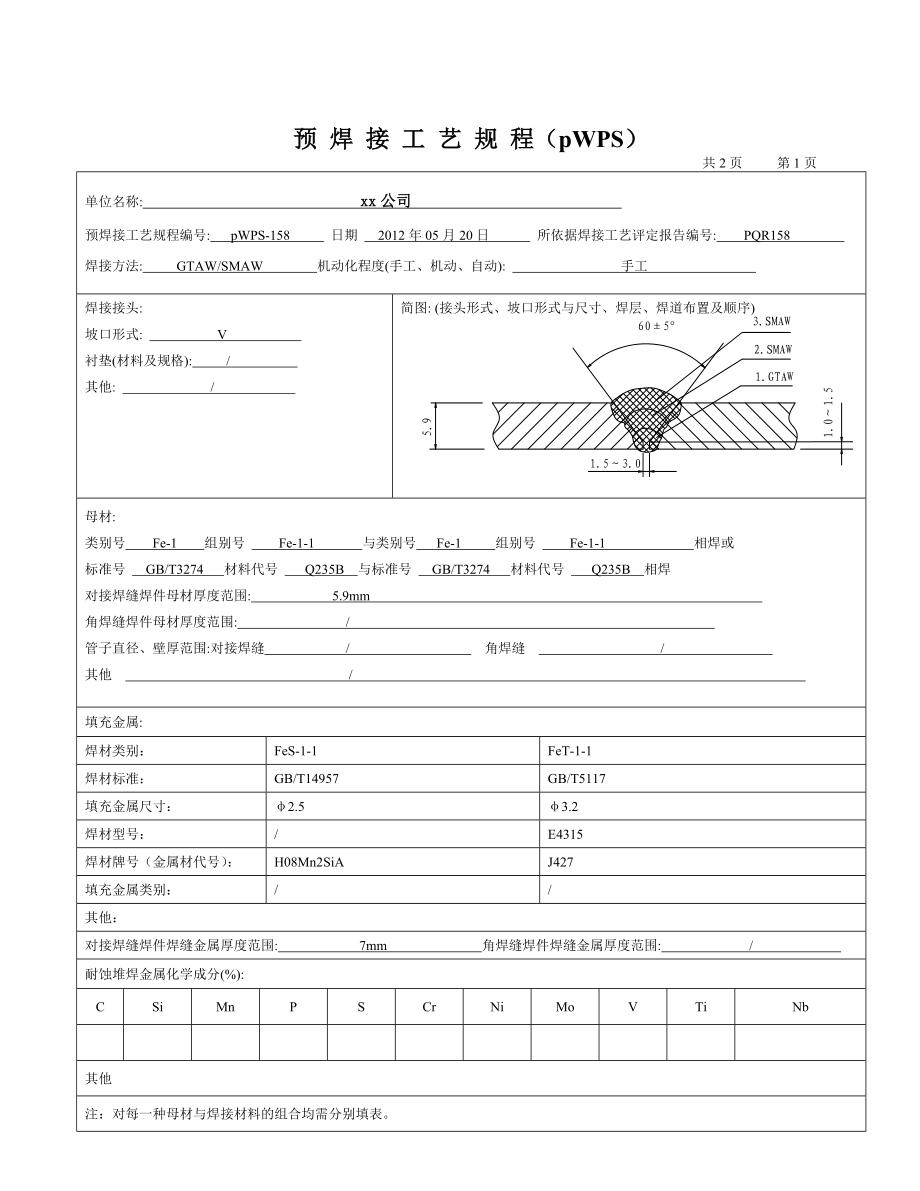 Q235 5.9mm板状对接焊接工艺评定氩电联焊.doc_第3页