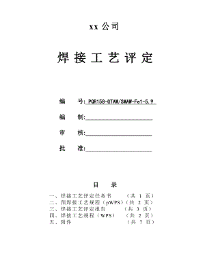 Q235 5.9mm板状对接焊接工艺评定氩电联焊.doc