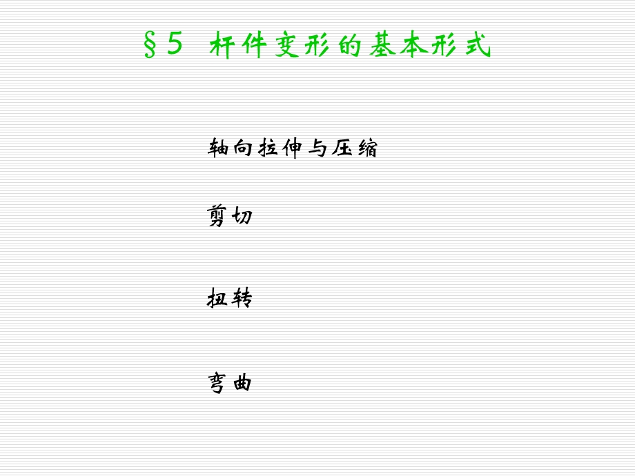 15杆件变形的基本形式.ppt_第1页