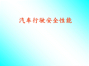 汽车行驶安全性能.ppt