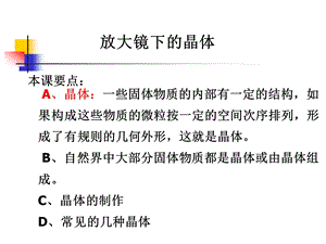 教科版科学六下放大镜下的晶体课件之二.ppt