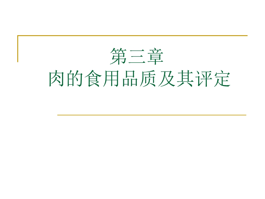 第三章肉的食用品质及其评定.ppt_第1页