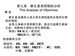 药物分析维生素类药物的分析.ppt